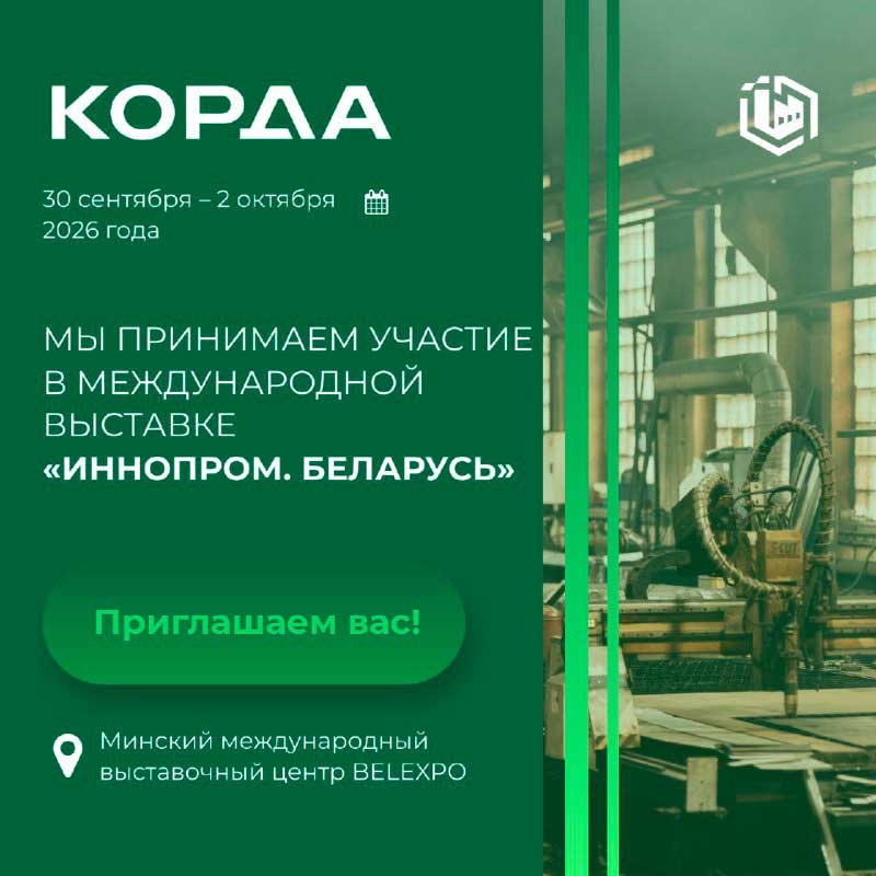 Иннопром Минск 2026